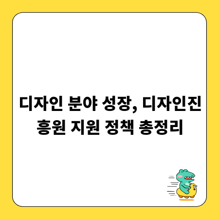 디자인 분야 성장, 디자인진흥원 지원 정책 총정리