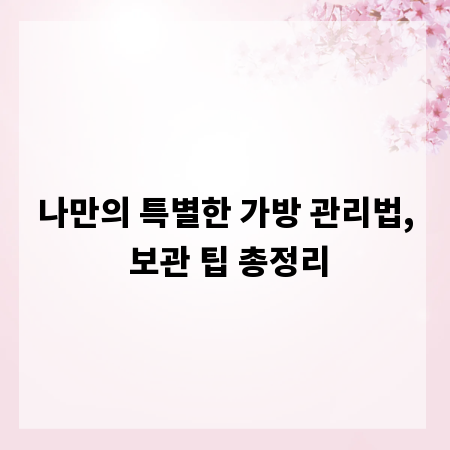 나만의 특별한 가방 관리법, 보관 팁 총정리