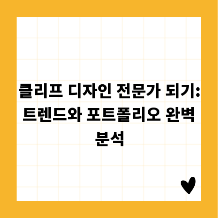 클리프 디자인 전문가 되기: 트렌드와 포트폴리오 완벽 분석