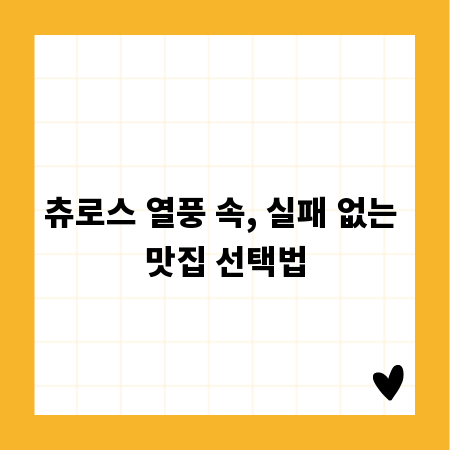츄로스 열풍 속, 실패 없는 맛집 선택법