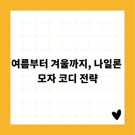 여름부터 겨울까지, 나일론 모자 코디 전략