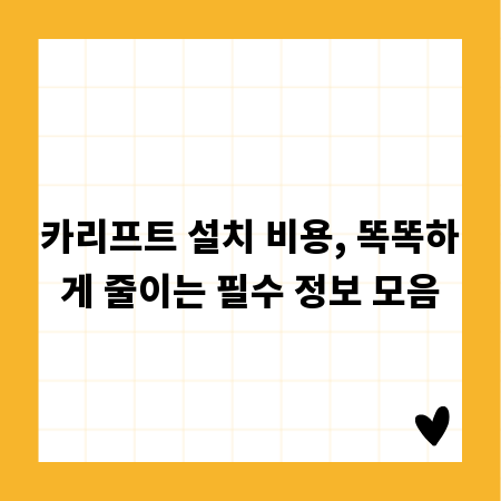 카리프트 설치 비용, 똑똑하게 줄이는 필수 정보 모음