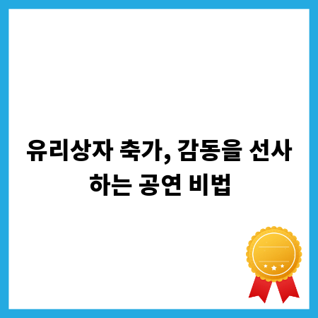 유리상자 축가, 감동을 선사하는 공연 비법