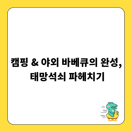 캠핑 & 야외 바베큐의 완성, 태망석쇠 파헤치기