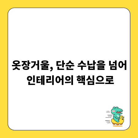 옷장거울, 단순 수납을 넘어 인테리어의 핵심으로