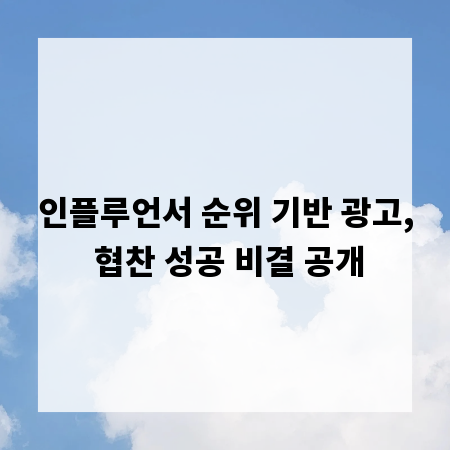 인플루언서 순위 기반 광고, 협찬 성공 비결 공개