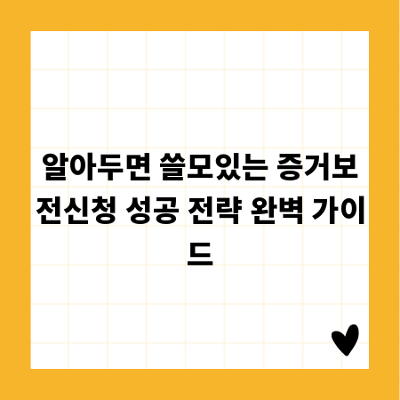 알아두면 쓸모있는 증거보전신청 성공 전략 완벽 가이드
