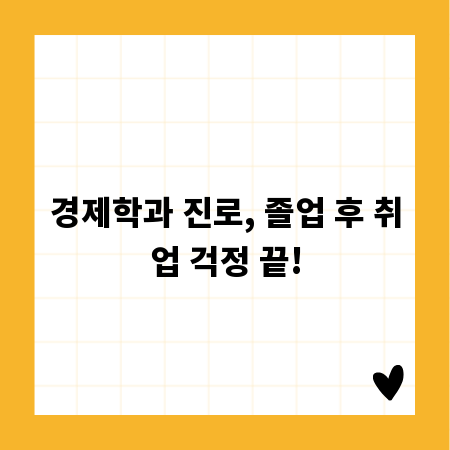 경제학과 진로, 졸업 후 취업 걱정 끝!