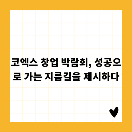 코엑스 창업 박람회, 성공으로 가는 지름길을 제시하다