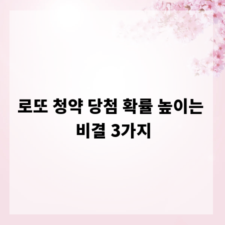 로또 청약 당첨 확률 높이는 비결 3가지
