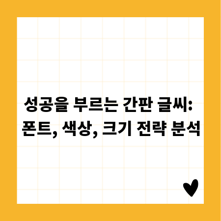 성공을 부르는 간판 글씨: 폰트, 색상, 크기 전략 분석