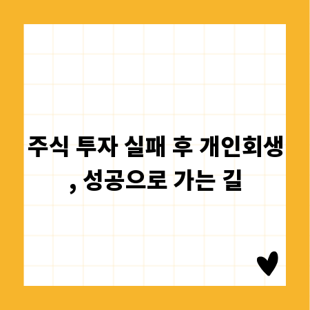 주식 투자 실패 후 개인회생, 성공으로 가는 길