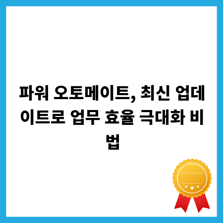 파워 오토메이트, 최신 업데이트로 업무 효율 극대화 비법