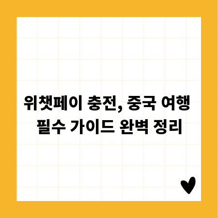 위챗페이 충전, 중국 여행 필수 가이드 완벽 정리