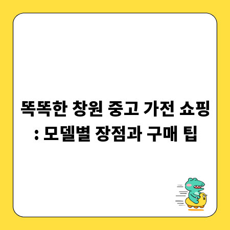 똑똑한 창원 중고 가전 쇼핑: 모델별 장점과 구매 팁