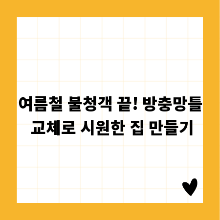 여름철 불청객 끝! 방충망틀 교체로 시원한 집 만들기