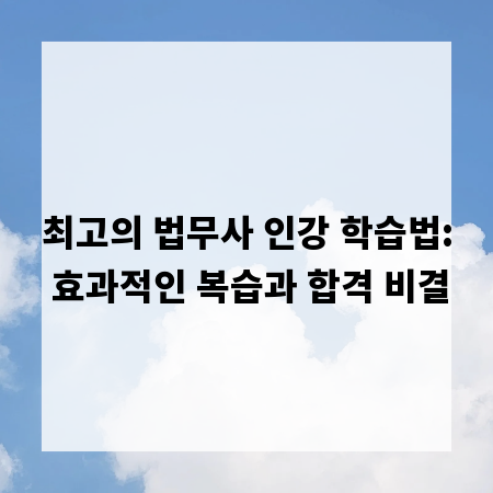최고의 법무사 인강 학습법: 효과적인 복습과 합격 비결