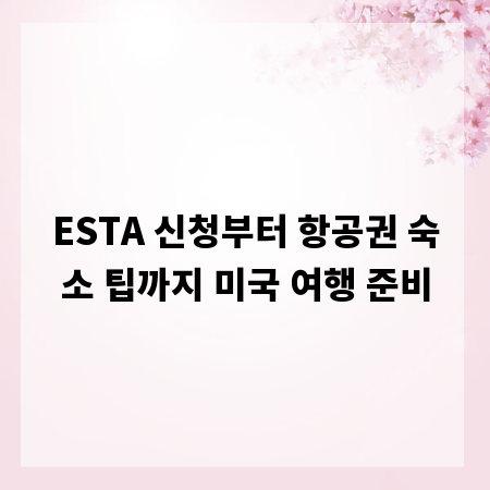 ESTA 신청부터 항공권 숙소 팁까지 미국 여행 준비