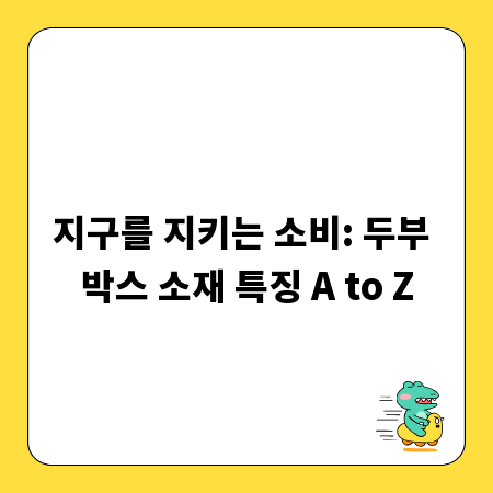 지구를 지키는 소비: 두부 박스 소재 특징 A to Z