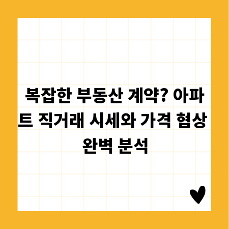복잡한 부동산 계약? 아파트 직거래 시세와 가격 협상 완벽 분석