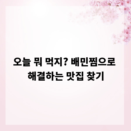 오늘 뭐 먹지? 배민찜으로 해결하는 맛집 찾기
