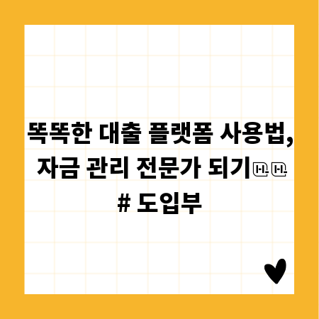 똑똑한 대출 플랫폼 사용법, 자금 관리 전문가 되기

# 도입부