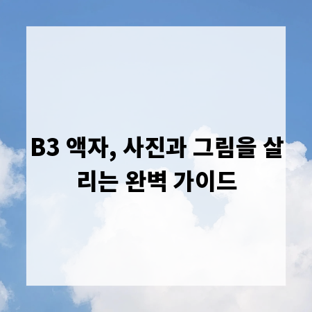 B3 액자, 사진과 그림을 살리는 완벽 가이드