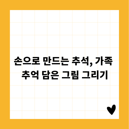 손으로 만드는 추석, 가족 추억 담은 그림 그리기