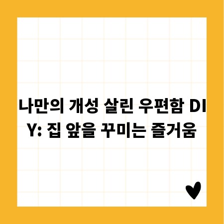 나만의 개성 살린 우편함 DIY: 집 앞을 꾸미는 즐거움