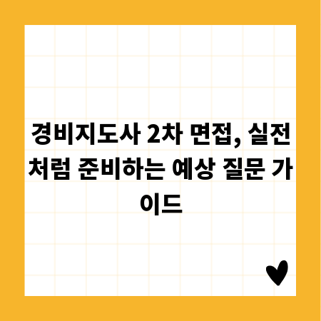 경비지도사 2차 면접, 실전처럼 준비하는 예상 질문 가이드