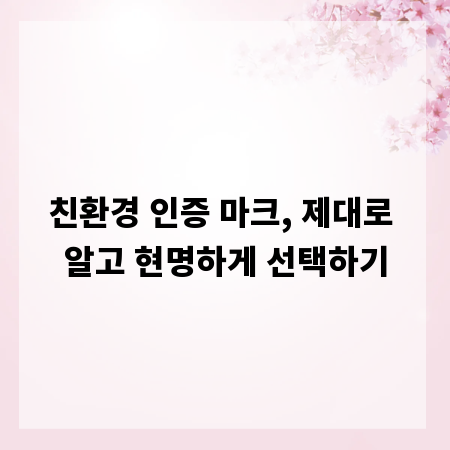 친환경 인증 마크, 제대로 알고 현명하게 선택하기
