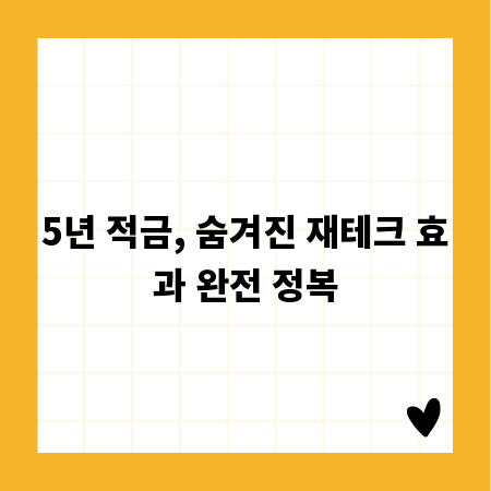 5년 적금, 숨겨진 재테크 효과 완전 정복