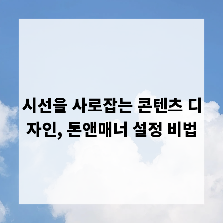 시선을 사로잡는 콘텐츠 디자인, 톤앤매너 설정 비법