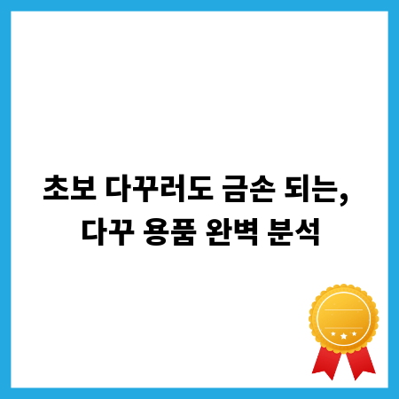 초보 다꾸러도 금손 되는, 다꾸 용품 완벽 분석