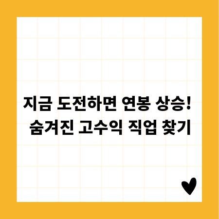 지금 도전하면 연봉 상승! 숨겨진 고수익 직업 찾기