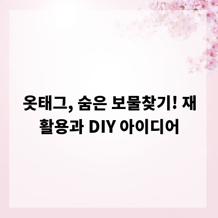 옷태그, 숨은 보물찾기! 재활용과 DIY 아이디어