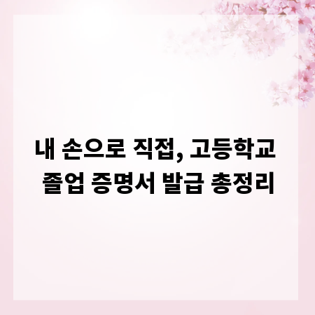 내 손으로 직접, 고등학교 졸업 증명서 발급 총정리