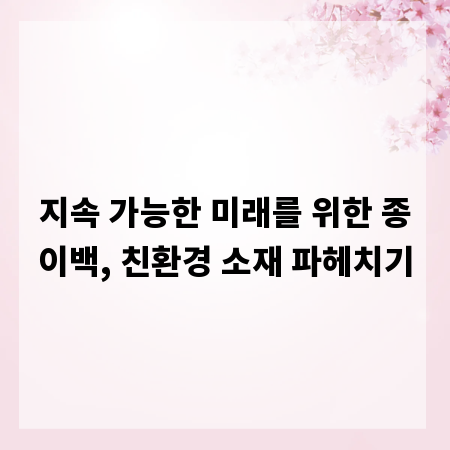 지속 가능한 미래를 위한 종이백, 친환경 소재 파헤치기