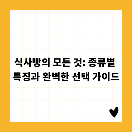 식사빵의 모든 것: 종류별 특징과 완벽한 선택 가이드