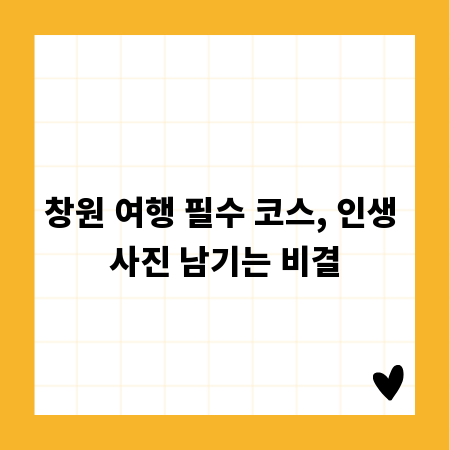 창원 여행 필수 코스, 인생 사진 남기는 비결