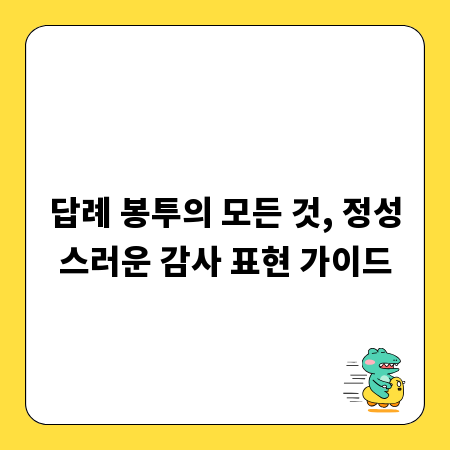 답례 봉투의 모든 것, 정성스러운 감사 표현 가이드