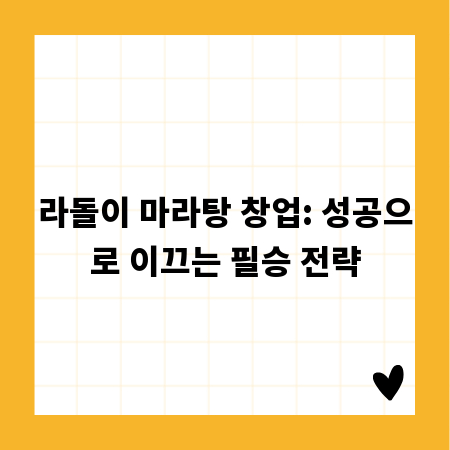 라돌이 마라탕 창업: 성공으로 이끄는 필승 전략