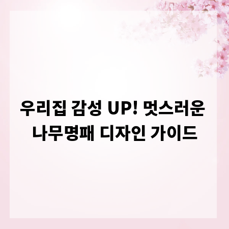 우리집 감성 UP! 멋스러운 나무명패 디자인 가이드