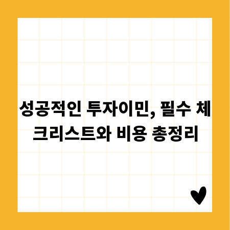 성공적인 투자이민, 필수 체크리스트와 비용 총정리