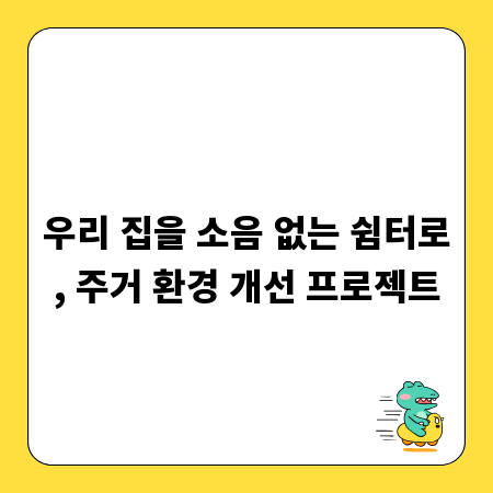 우리 집을 소음 없는 쉼터로, 주거 환경 개선 프로젝트