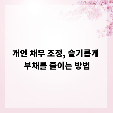 개인 채무 조정, 슬기롭게 부채를 줄이는 방법
