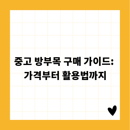 중고 방부목 구매 가이드: 가격부터 활용법까지
