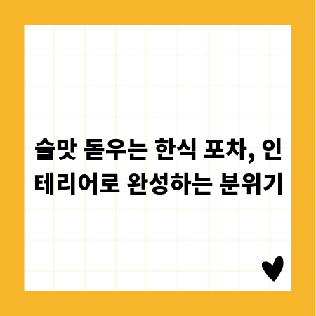 술맛 돋우는 한식 포차, 인테리어로 완성하는 분위기