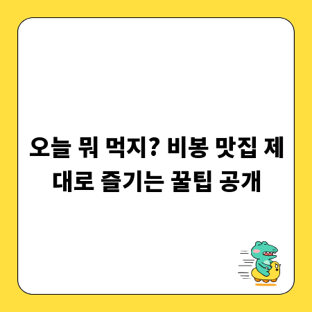 오늘 뭐 먹지? 비봉 맛집 제대로 즐기는 꿀팁 공개