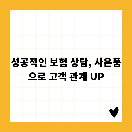 성공적인 보험 상담, 사은품으로 고객 관계 UP